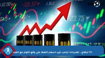 1% ارتفاع.. تهديدات ترامب تزيد أسعار النفط على وقع التوتر مع الهند